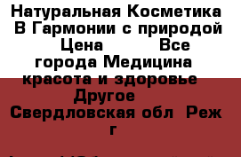 Натуральная Косметика “В Гармонии с природой“ › Цена ­ 200 - Все города Медицина, красота и здоровье » Другое   . Свердловская обл.,Реж г.